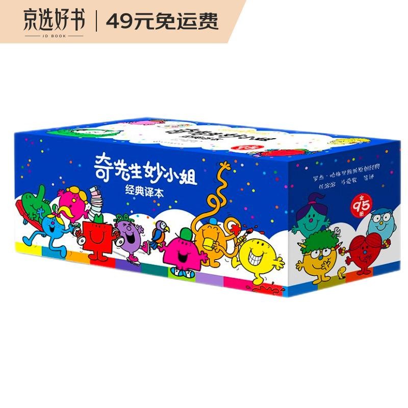 奇先生妙小姐经典译本套装（全95册）情绪管理/人际交往/习惯养成，赠阅读记录表+95个人物贴纸！英国童话之父传承经典儿童读物，任溶溶、马爱农经典译本！属于什么档次？