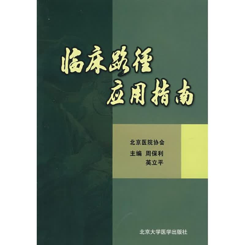 临床路径应用指南 周保利//英立平 作 书籍