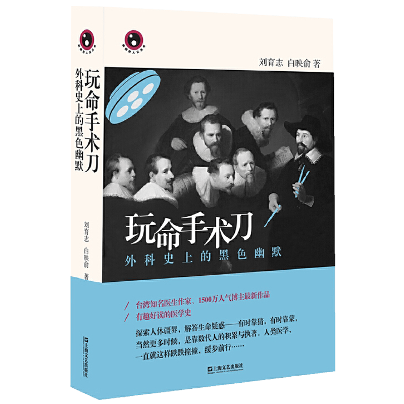 【包邮】玩命手术刀--外科史上的黑色幽默（精装插图版）让人大开眼界的外科故事书通俗医学史书籍