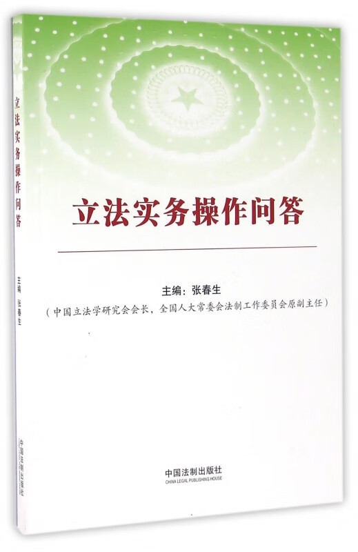 立法实务操作问答