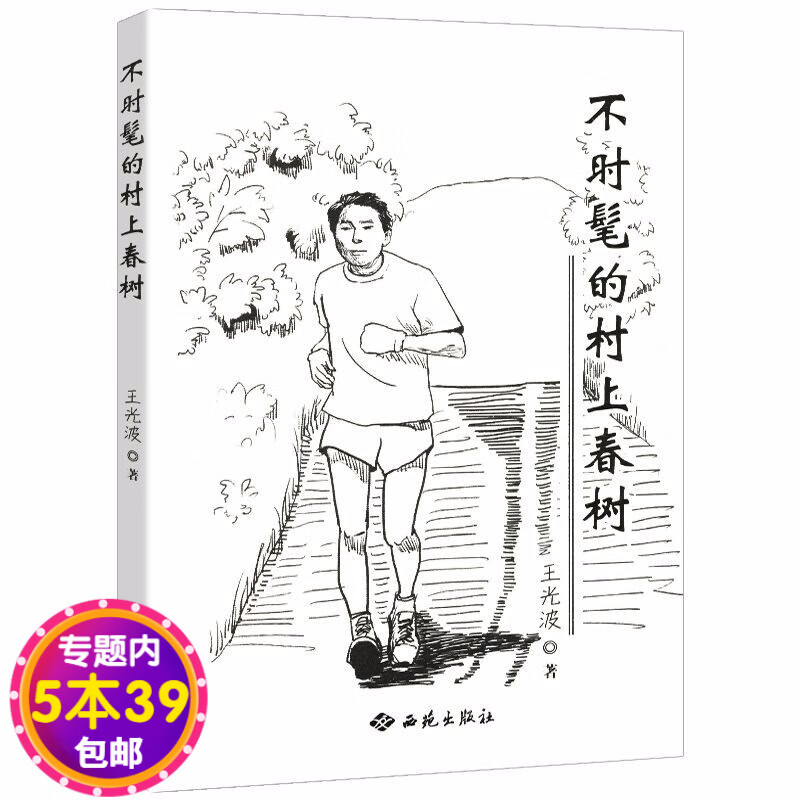 【包邮】不时髦的村上春树对村上经典文学天黑以后舞舞舞挪威的森林等解读感悟书籍