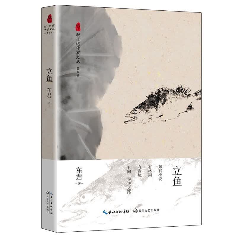 立鱼/新世纪作家文丛东君9787570207091小说/世界名著长江文艺