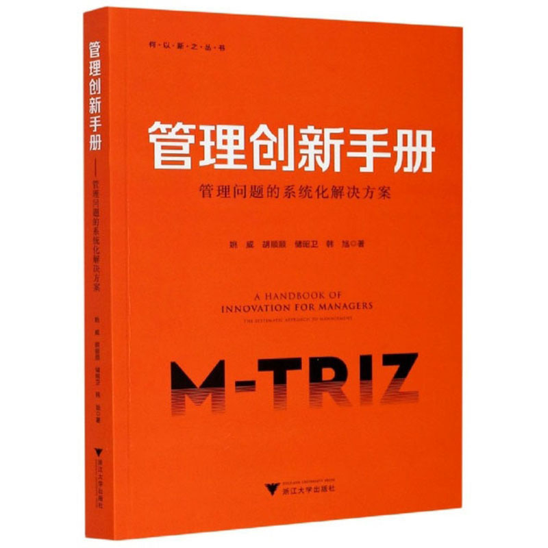 管理创新手册：管理问题的系统化解决方案/何以新之丛书