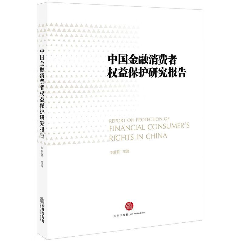 中国金融消费者权益保护研究报告