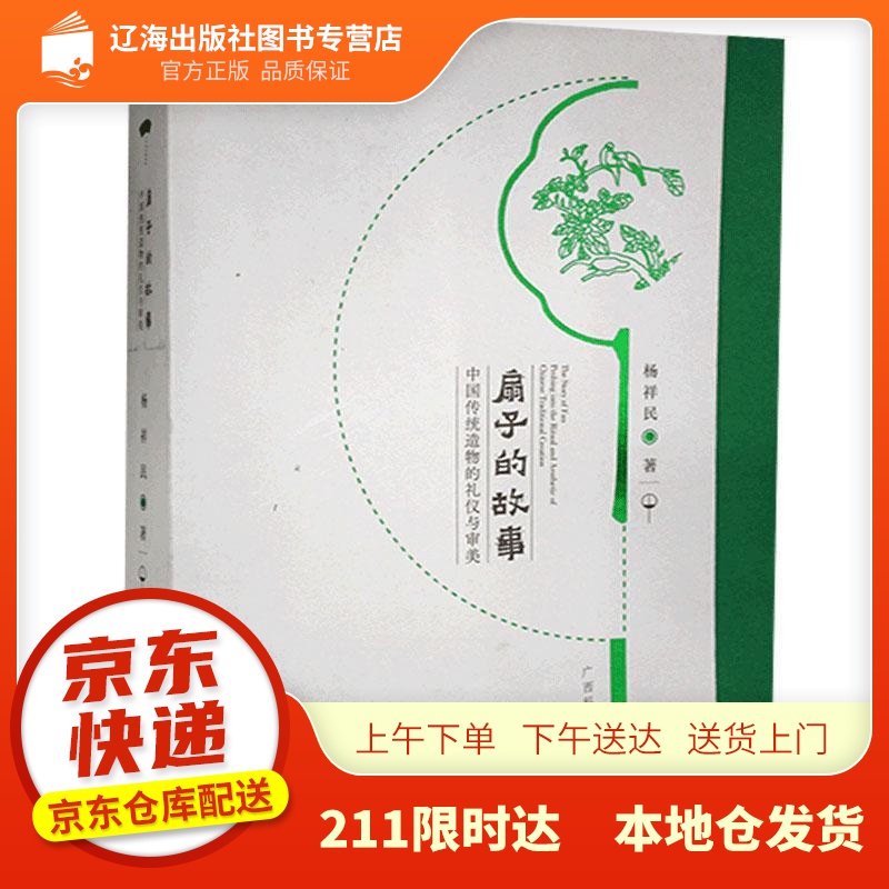 【新华正版图书】《扇子的故事——中国传统造物的礼仪与审美》探寻成