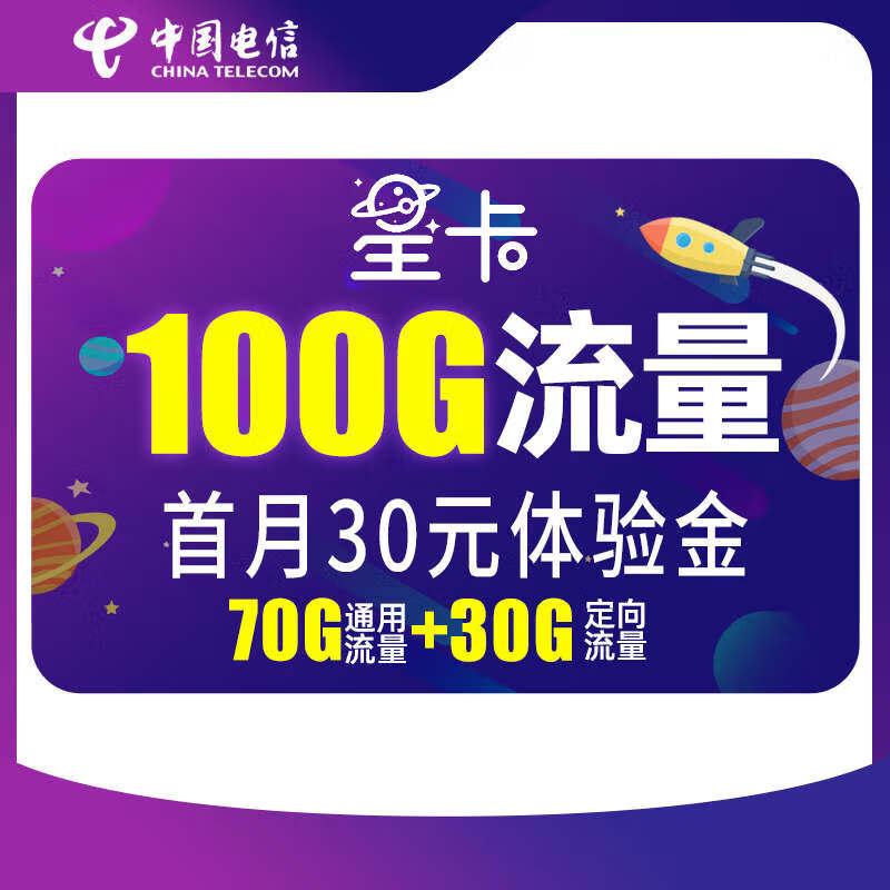 中国电信 星卡29月租(含费)版 月享百G流量 套餐20年不变 首月含30元体验金 流量王卡 上网卡