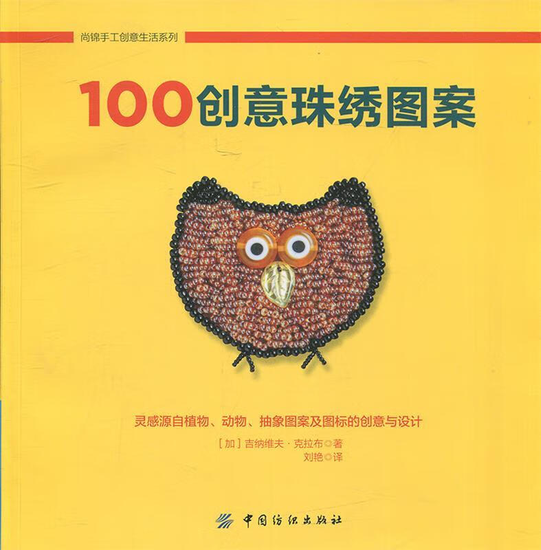 100创意珠绣图案【稀缺图书,放心购买】