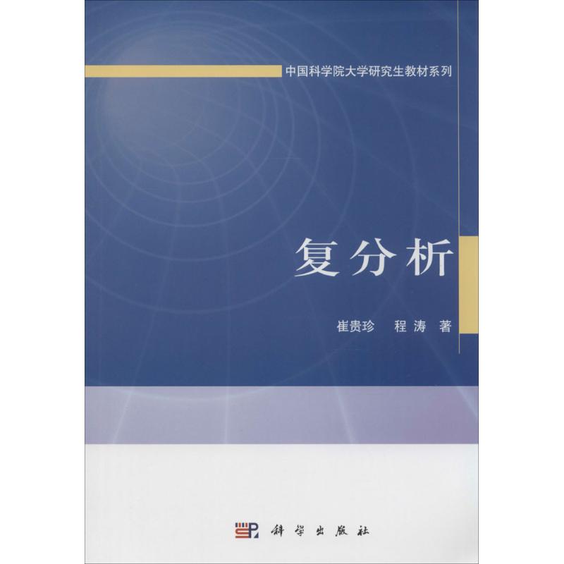 复分析 崔贵珍 作 书籍