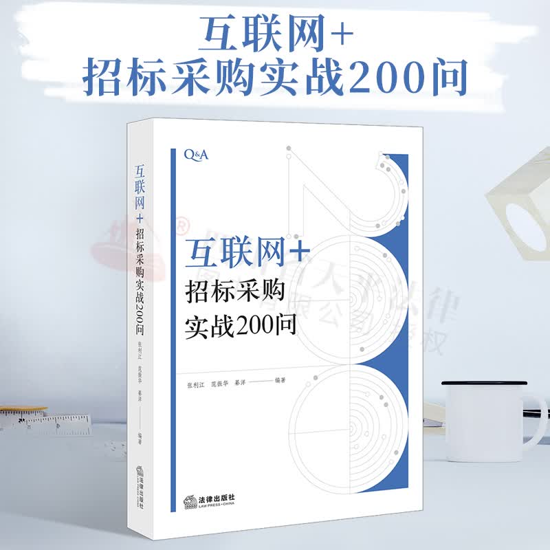 “互联网+”招标采购实战200问