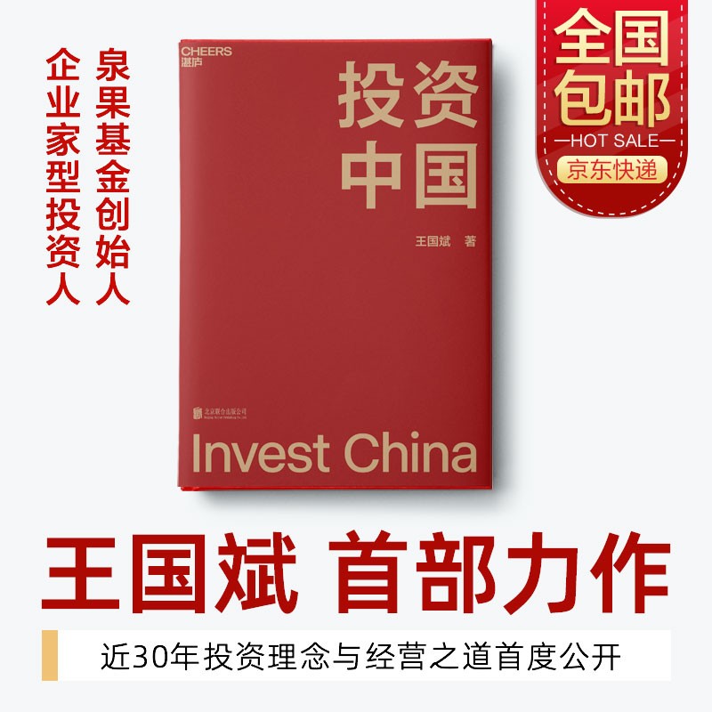 【包邮】投资中国 泉果基金、君和资本联合、东方红资产管理创始人王国斌近30年经验积淀首部力作 中国资本市场的形势和未来 金融投资管理