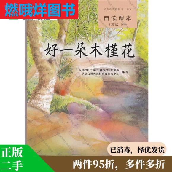 二手书9成新- 好一朵木槿花 人教版语文自读课本 配合统编教材义务