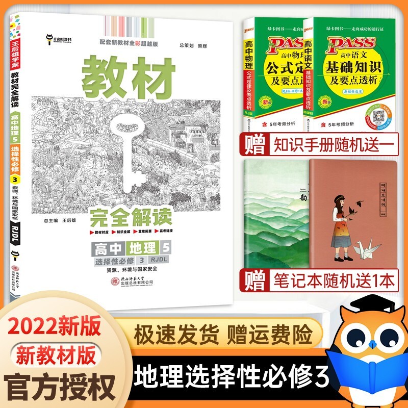 【科目自选】2023新王后雄学案教材完全解读高二选择性必修三选修二三人教版新高考新教材课本同步讲解高中 【地理】选择性必修3
