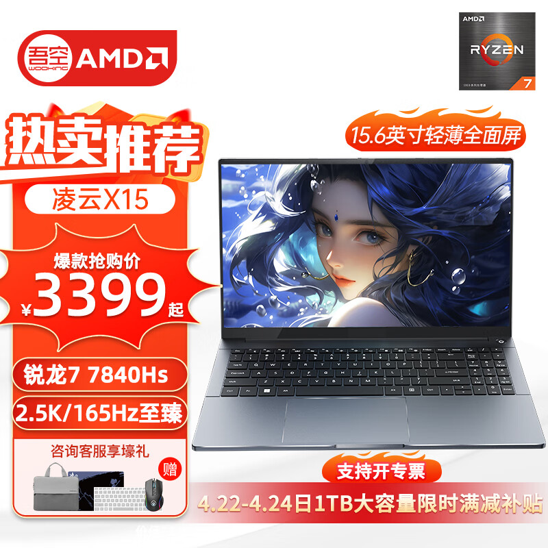 WOOKING 吾空 凌云X15 15.6英寸笔记本电脑（R7-7840HS、16GB、512GB SSD）
性价比不错。