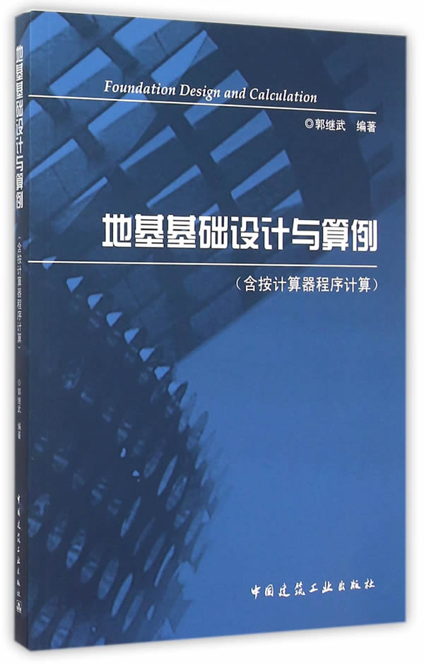 地基基础设计与算例【上新】
