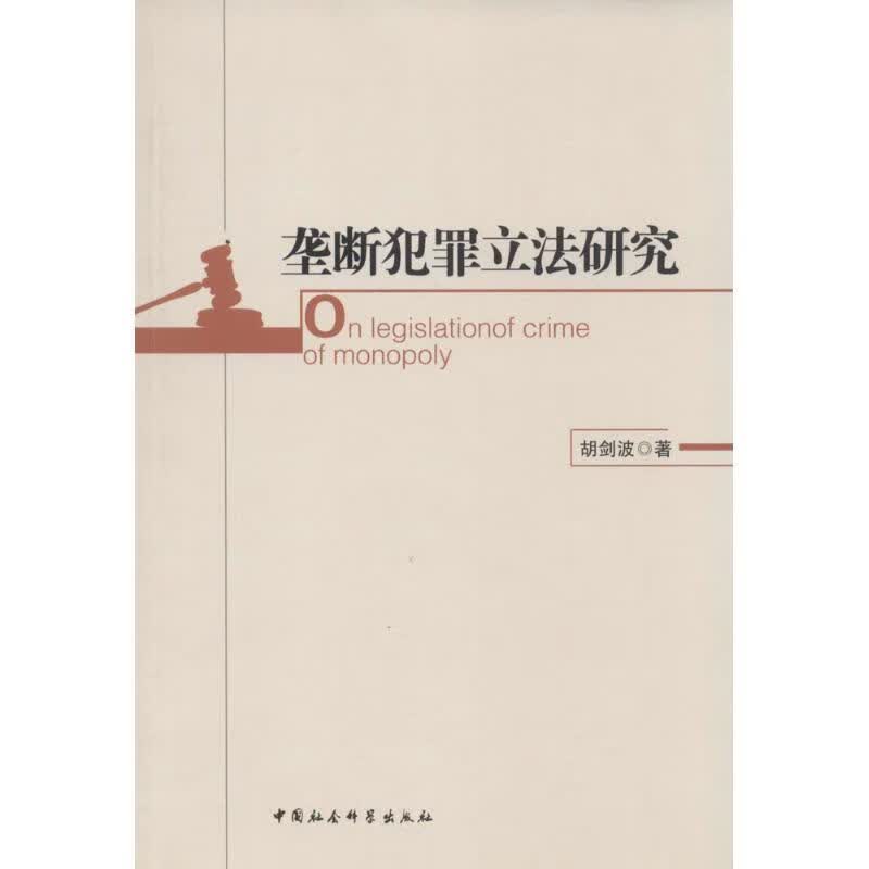 垄断犯罪立法研究 胡剑波 著【正版】
