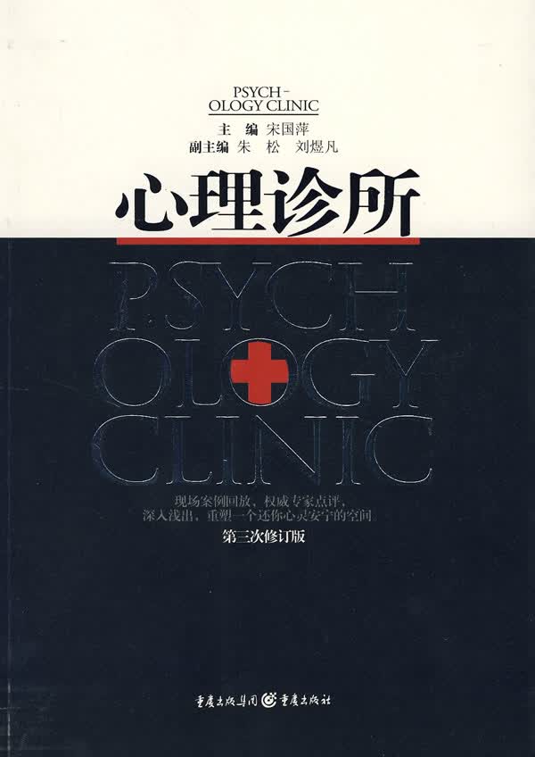 心理诊所 宋国萍 9787536692862 重庆出版社