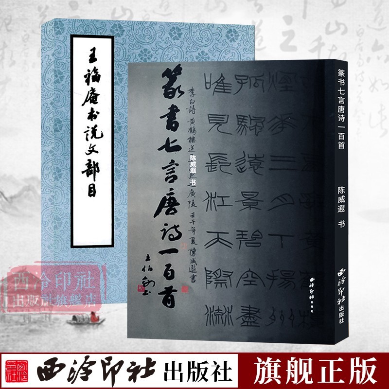 小篆书法全2册 王福庵书说文部目+篆书七言唐诗一百首 小篆写法基本笔画部首篆书毛笔字帖 篆书集字古诗唐诗集小篆硬笔字帖教材书