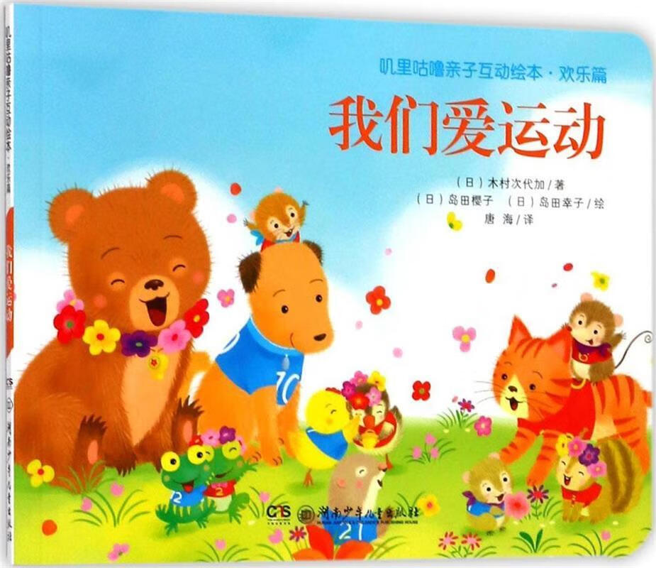 叽里咕噜亲子互动绘本·欢乐篇 我们爱运动【正版图书,放心购买】