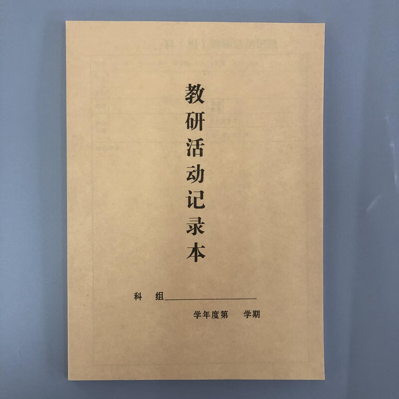 教师教研活动记录本科 教研活动记录本 活动记录本