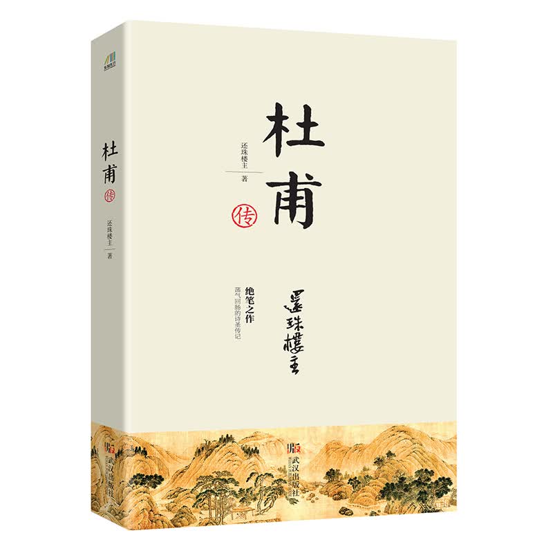 杜甫传 还珠楼主 书籍