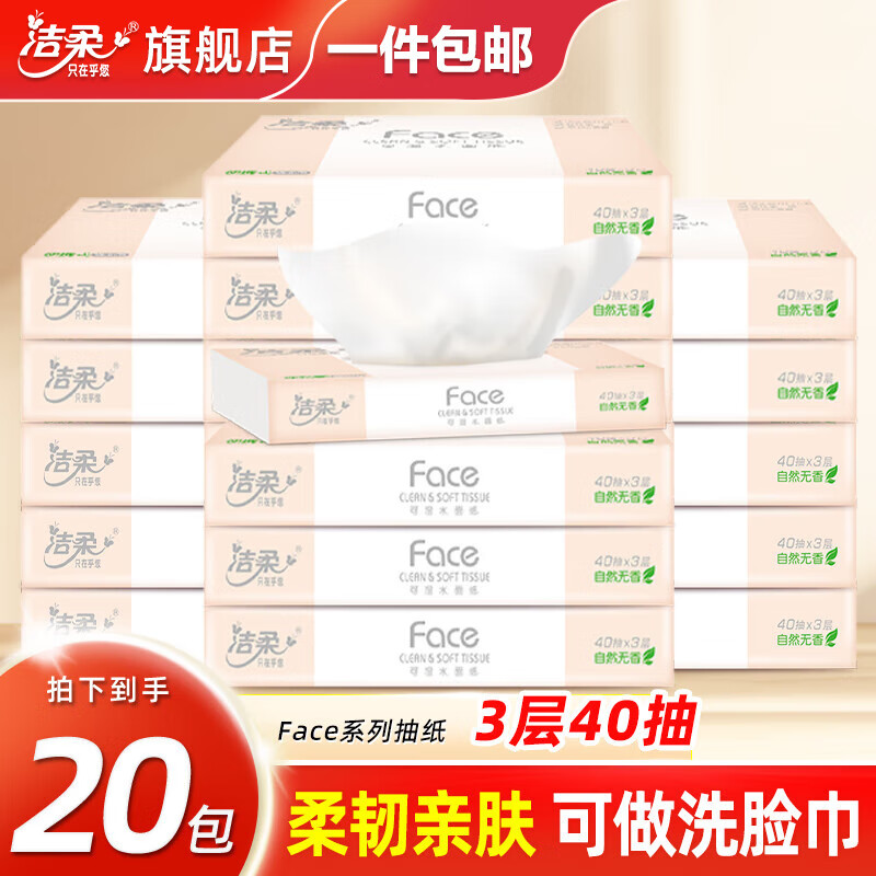 洁柔抽纸粉Face纸巾可湿水面巾纸3层40抽餐巾纸小包纸抽卫生纸擦手纸 20包