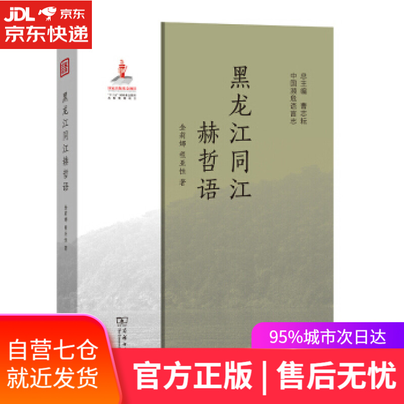 【新华书店 满59包邮】黑龙江同江赫哲语(中国濒危语言志)