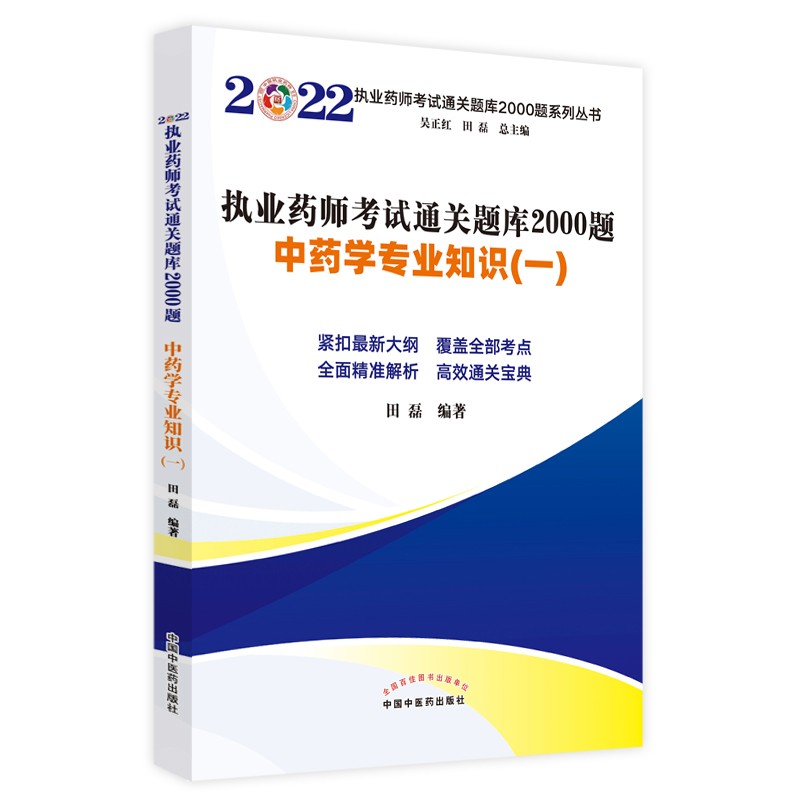 2022年中药学专业知识（一）执业药师考试通关题库2000题 中国中医药出版社 中药师历年真题习题集练习题卷子书籍