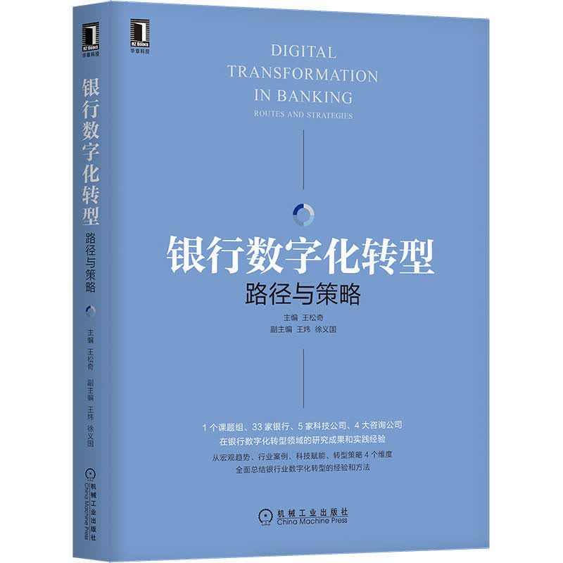 银行数字化转型 路径与策略 王松奇 编 书籍