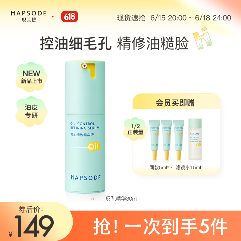 悦芙媞（Hapsode）控油平衡精华液油皮混油皮清爽修护保湿面部精华液男女学生党 【油糙皮选】反孔精华30ml 30ml