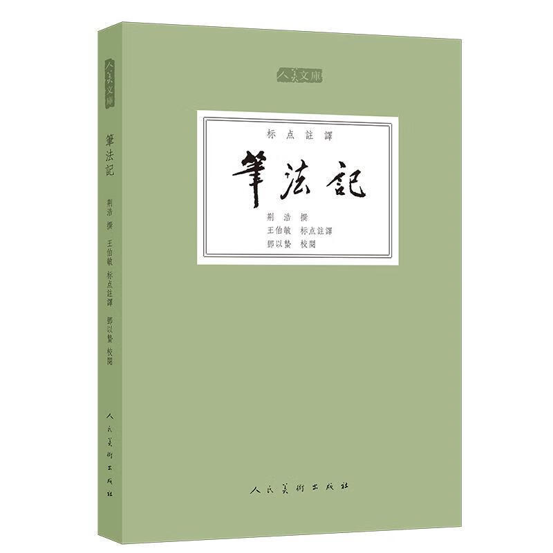 人美文库-笔法记【正版好书，下单速发】