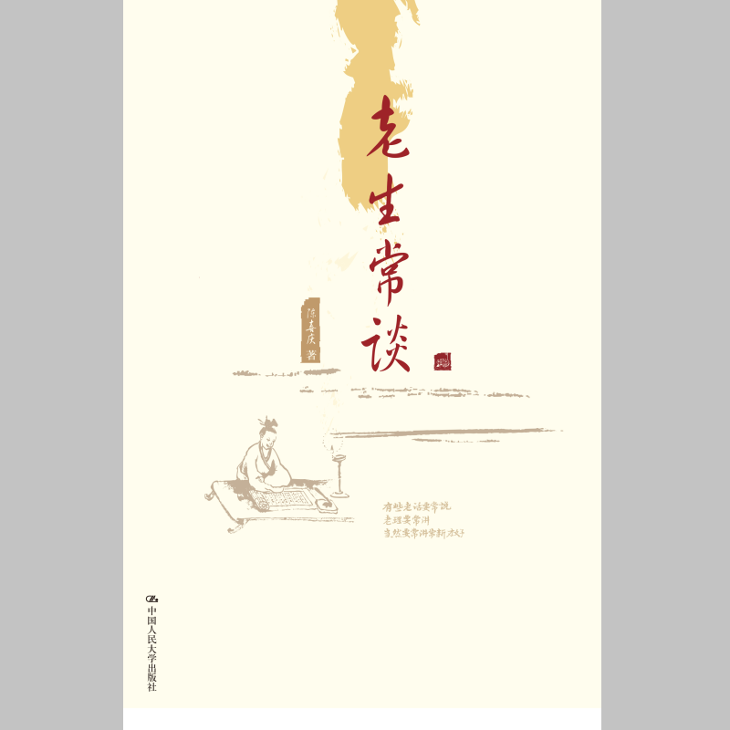 老生常谈 陈喜庆著 中国人民大学出版社