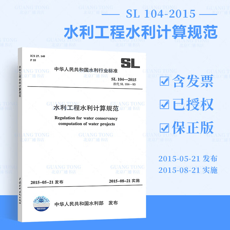 现货 SL 104-2015 水利工程水利计算规范实施日期 2015年8月21日 水利工程行业