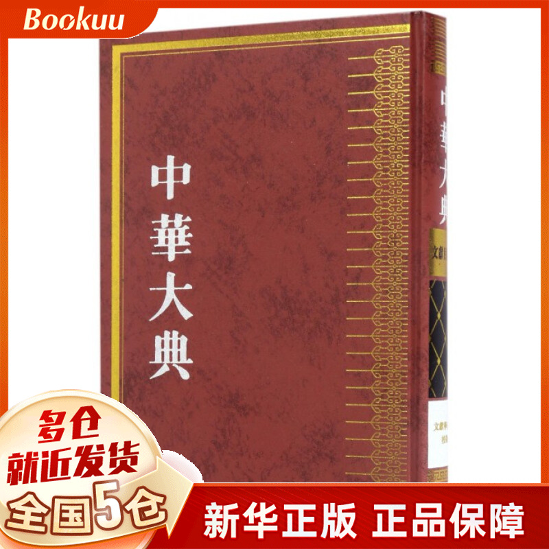 中华大典(文献目录典文献学分典校勘)(精)