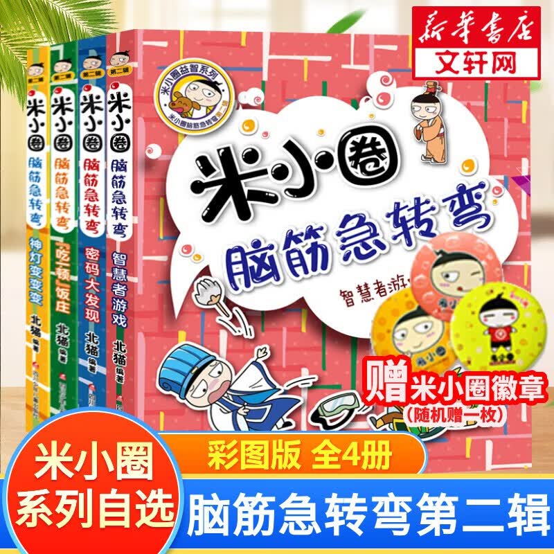 【多仓速发+系列自选】米小圈上学记系列全套 一二年级注音拼音版/三四年级非注音版北猫漫画书 米小圈脑筋急转弯 第二辑全套4册属于什么档次？