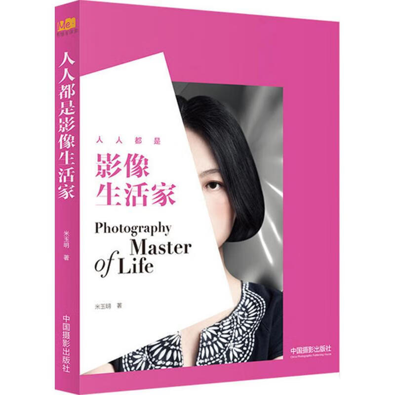 人人都是影像生活家 米玉明 书籍