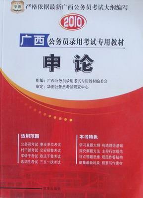 申论 广西公务员录用考试专用教材委会 考试 9787807245995