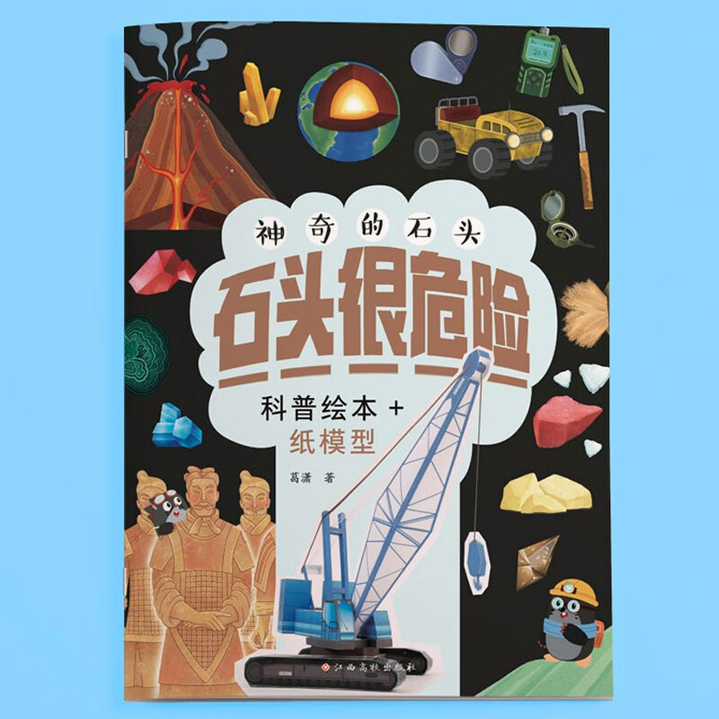 神奇的石头：石头很危险 地质科普 矿物小知识 手工纸模型制作 