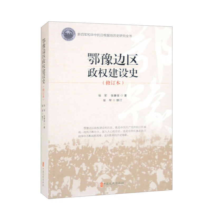 鄂豫边区政权建设史(修订版)