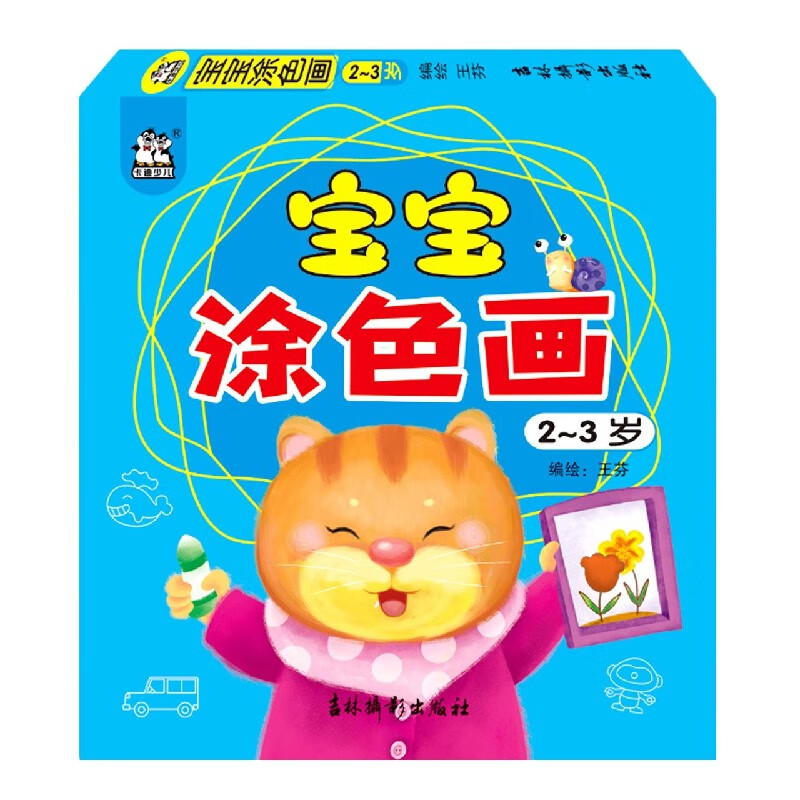 宝宝涂色画(2-3岁)