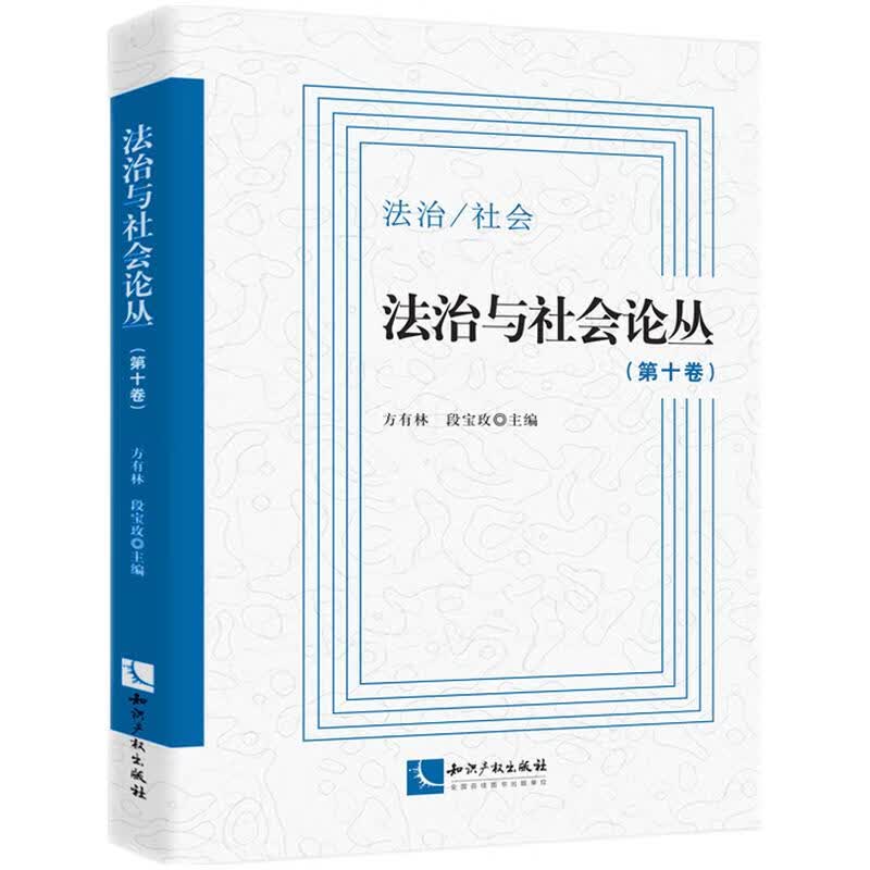 法治与社会论丛（第十卷）