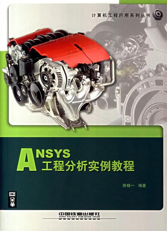 ansys 工程分析实例教程【正版图书,放心购买】