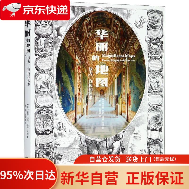 【新华书店正版】华丽的地图——权力、宣传和艺术 (英)彼得·巴伯(Peter Barber),(英)汤姆·哈珀(To