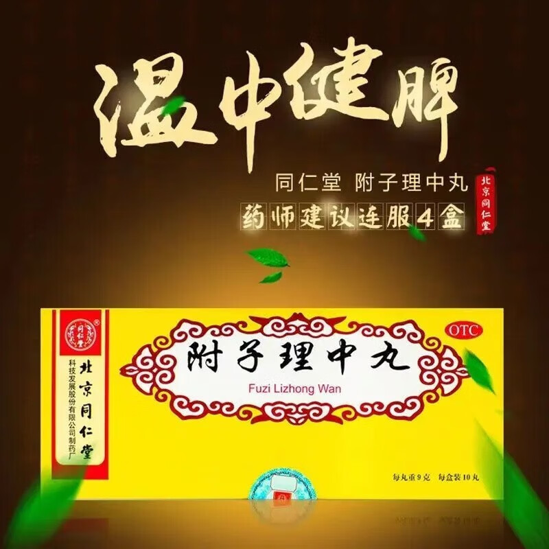 北京同仁堂 附子理中丸9g*10丸 温中健脾脾胃虚可选搭配人参健脾肚子