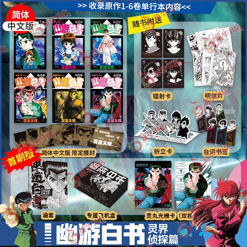 【首刷赠守护用飞机盒 +灵丸光栅卡】幽游白书漫画中文版 首刷灵界侦探篇 全6册 富坚义博中信出版社 日本漫画书籍 新华正版 正版正货 新华书店