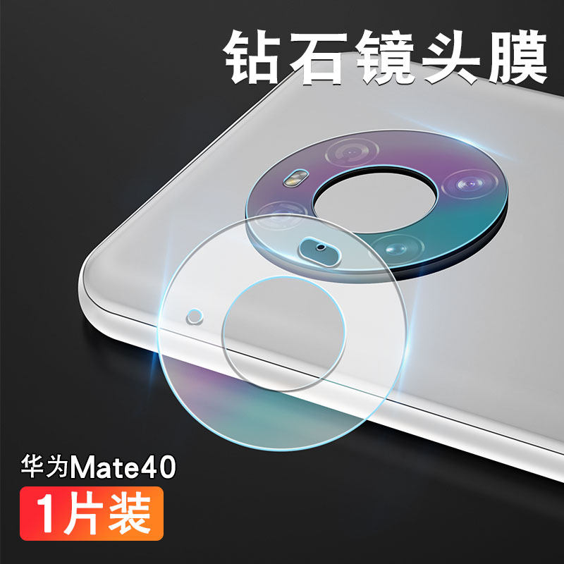 潮尚美华为mate40pro镜头膜钢化meta后置摄像头mete后镜手机mata相机保护圈por镜片 Mate40【钻石隐形镜头膜】抗摔防刮【1片】 华为其他型号