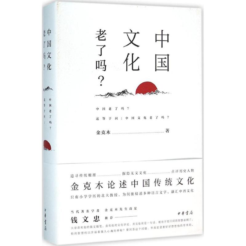 中国文化老了吗? 金克木 书籍