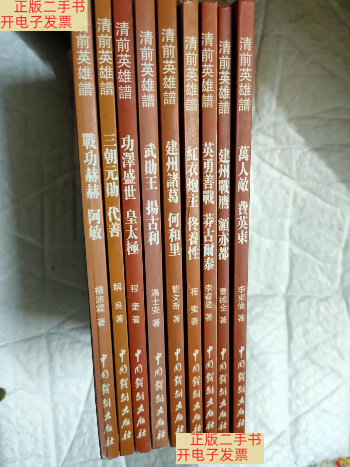 [二手9成新]清前英雄谱--万人敌费英东、建州战鹰额亦都、英勇善战莽古尔泰、
