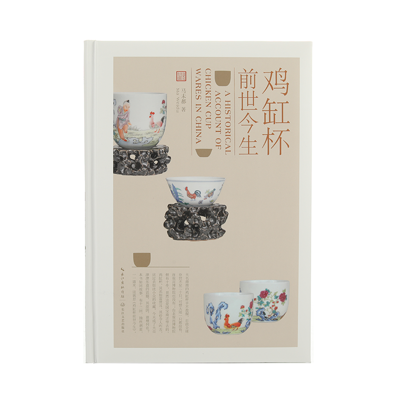 《鸡缸杯前世今生》马未都讲鸡缸杯的故事大图彩色讲述鸡缸杯的话题