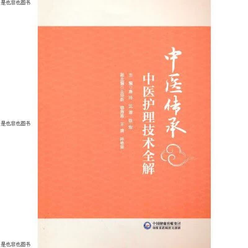 中医护理技术全解