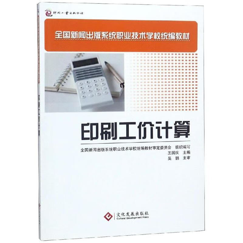 印刷工价计算 编者:王国庆 书籍